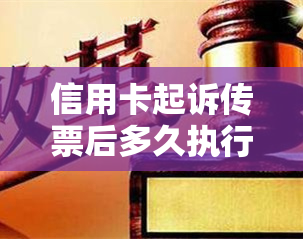 信用卡起诉传票后多久执行及发放地点