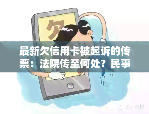 最新欠信用卡被起诉的传票：法院传至何处？民事还是刑事？开庭不出席后果？