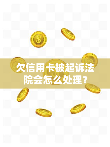 欠信用卡被起诉法院会怎么处理？