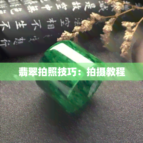 翡翠拍照技巧：拍摄教程