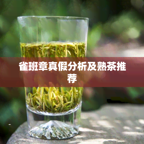 雀班章真假分析及熟茶推荐