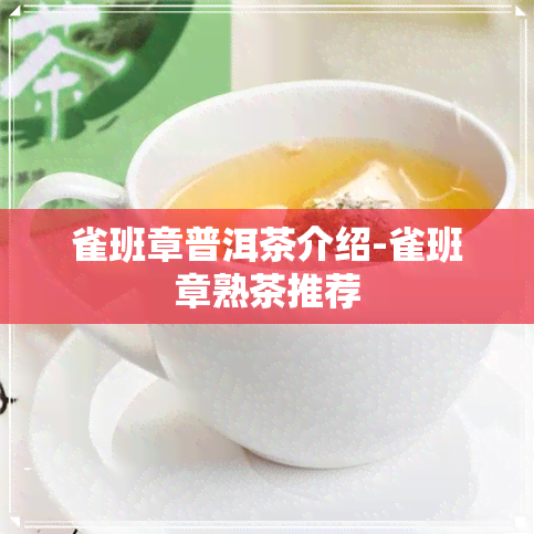 雀班章普洱茶介绍-雀班章熟茶推荐