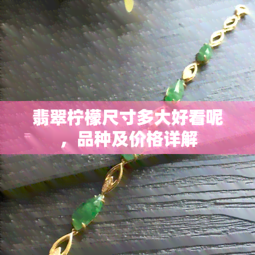 翡翠柠檬尺寸多大好看呢，品种及价格详解