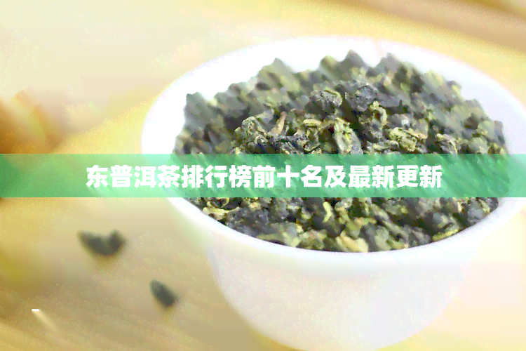 东普洱茶排行榜前十名及最新更新