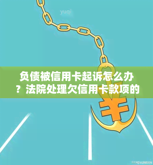 负债被信用卡起诉怎么办？法院处理欠信用卡款项的程序