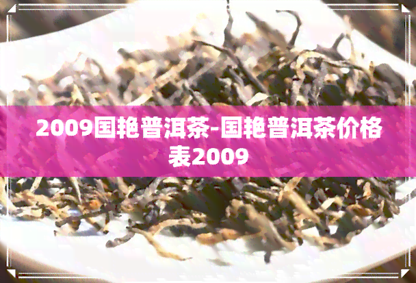 2009国艳普洱茶-国艳普洱茶价格表2009