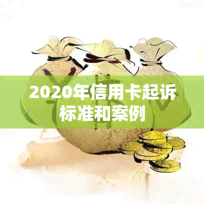 2020年信用卡起诉标准和案例