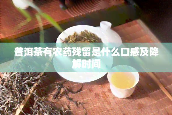 普洱茶有农残留是什么口感及降解时间