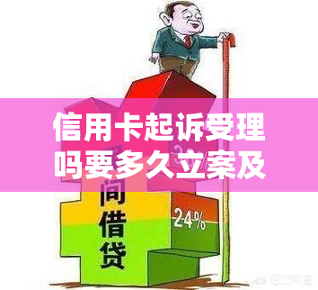 信用卡起诉受理吗要多久立案及开庭，2020年标准，诉讼费用