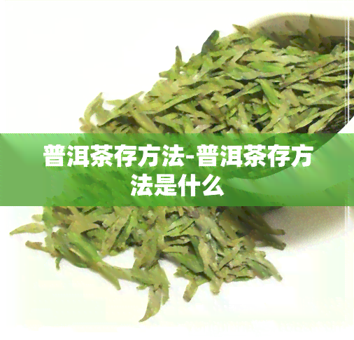 普洱茶存方法-普洱茶存方法是什么