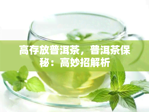 高存放普洱茶，普洱茶保秘：高妙招解析