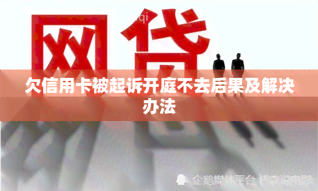 欠信用卡被起诉开庭不去后果及解决办法