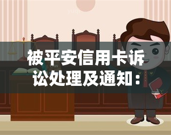 被平安信用卡诉讼处理及通知：结案后的解决方法