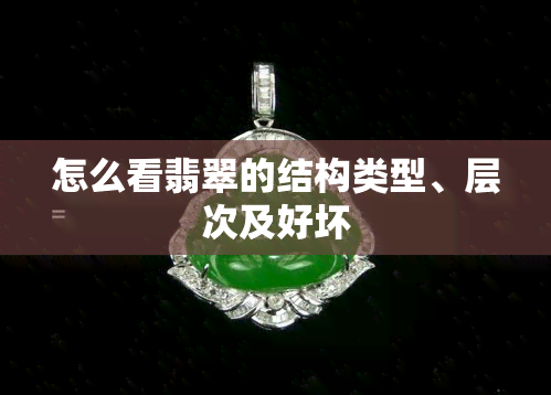 怎么看翡翠的结构类型、层次及好坏