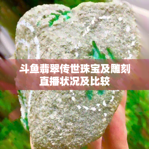 斗翡翠传世珠宝及雕刻直播状况及比较