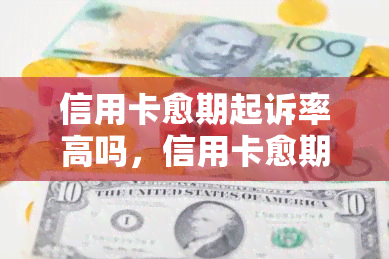 信用卡愈期起诉率高吗，信用卡愈期是否与起诉率相关？调查揭示真相！