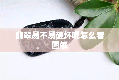 翡翠易不易砸坏呢怎么看图解