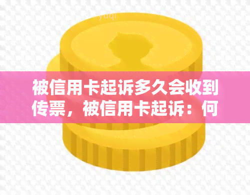 被信用卡起诉多久会收到传票，被信用卡起诉：何时会收到传票？