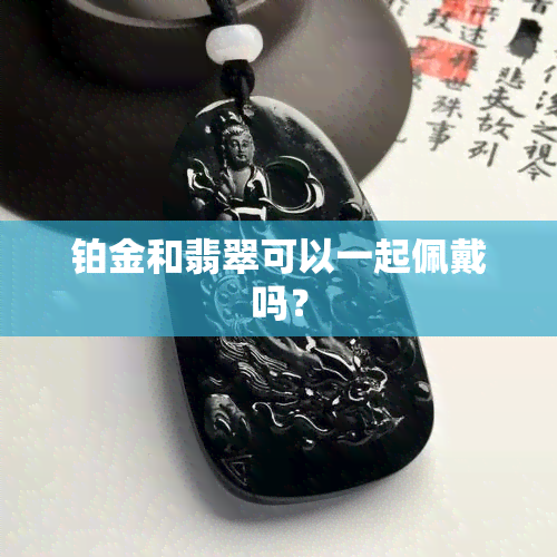 铂金和翡翠可以一起佩戴吗？