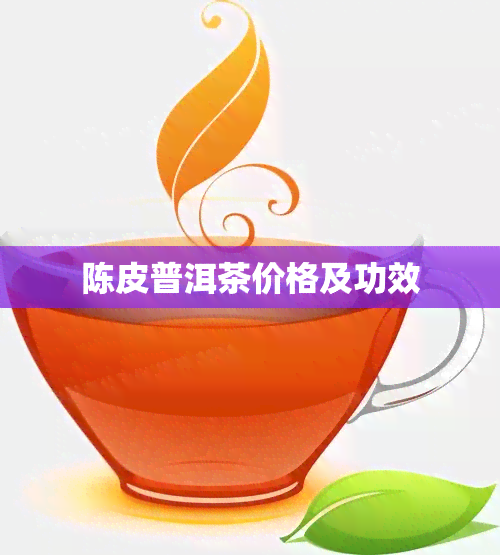 陈皮普洱茶价格及功效