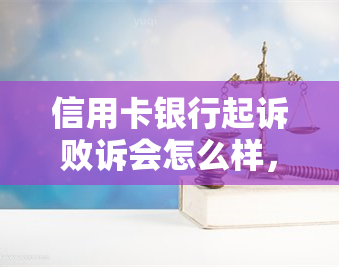 信用卡银行起诉败诉会怎么样，信用卡银行起诉败诉后的影响：一览