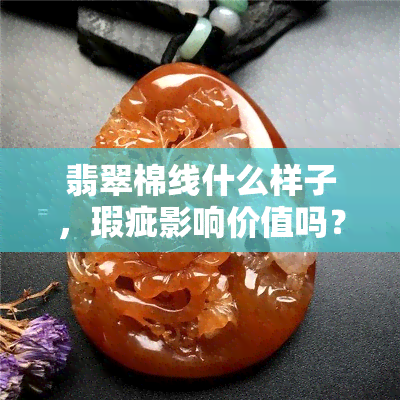 翡翠棉线什么样子，瑕疵影响价值吗？