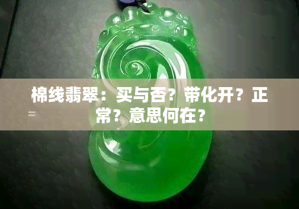 棉线翡翠：买与否？带化开？正常？意思何在？