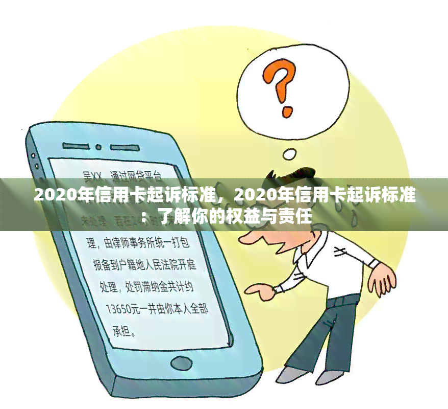 2020年信用卡起诉标准，2020年信用卡起诉标准：了解你的权益与责任