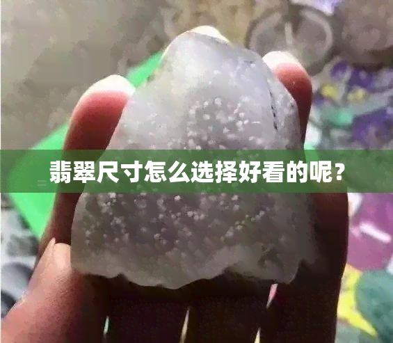 翡翠尺寸怎么选择好看的呢？