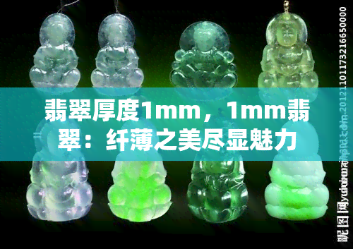 翡翠厚度1mm，1mm翡翠：纤薄之美尽显魅力