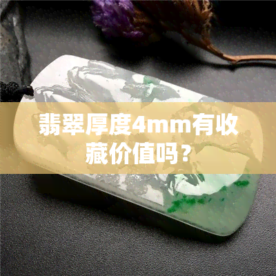 翡翠厚度4mm有收藏价值吗？