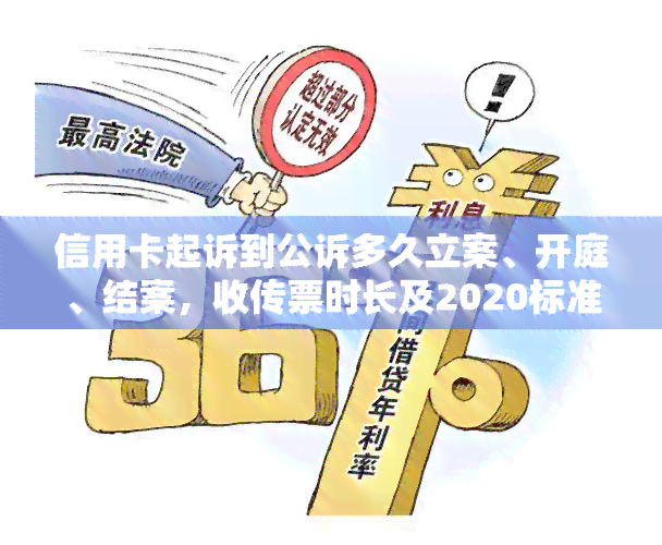 信用卡起诉到公诉多久立案、开庭、结案，收传票时长及2020标准