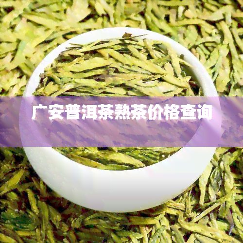 广安普洱茶熟茶价格查询 