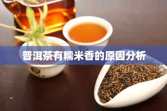 普洱茶有糯米香的原因分析