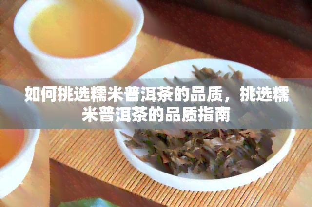 如何挑选糯米普洱茶的品质，挑选糯米普洱茶的品质指南