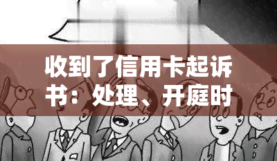 收到了信用卡起诉书：处理、开庭时间及法院传票说明