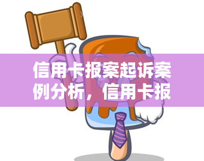 信用卡报案起诉案例分析，信用卡报案起诉案例分析：揭示背后的法律与金融机制