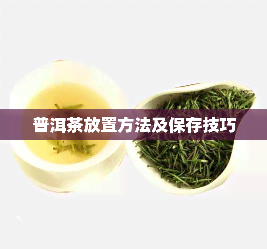 普洱茶放置方法及保存技巧