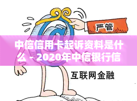 中信信用卡起诉资料是什么 - 2020年中信银行信用卡起诉案例