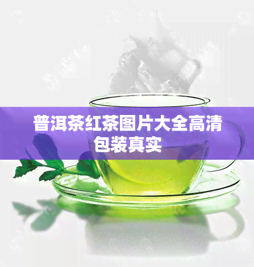 普洱茶红茶图片大全高清包装真实