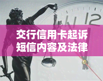 交行信用卡起诉短信内容及法律后果