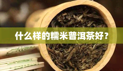 什么样的糯米普洱茶好？