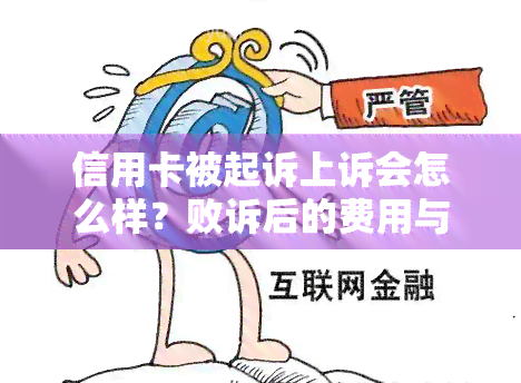 信用卡被起诉上诉会怎么样？败诉后的费用与强制执行