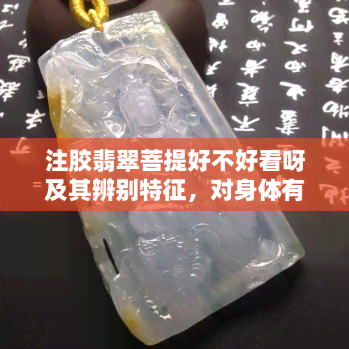 注胶翡翠菩提好不好看呀及其辨别特征，对身体有何危害?