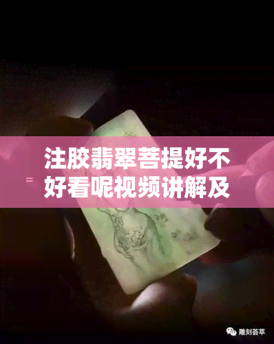 注胶翡翠菩提好不好看呢视频讲解及特征