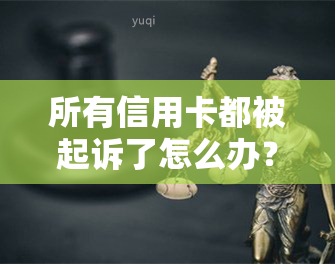 所有信用卡都被起诉了怎么办？