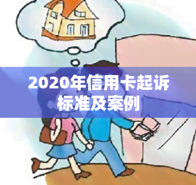 2020年信用卡起诉标准及案例