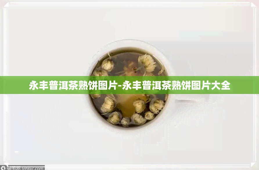 永丰普洱茶熟饼图片-永丰普洱茶熟饼图片大全