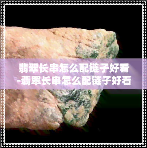 翡翠长串怎么配链子好看-翡翠长串怎么配链子好看图片