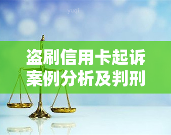 盗刷信用卡起诉案例分析及判刑时长与证据需求